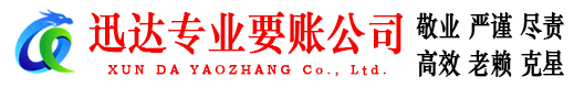 通州区迅达要账公司